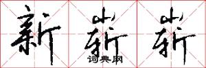 串鼻子的意思_串鼻子的解釋_國語詞典