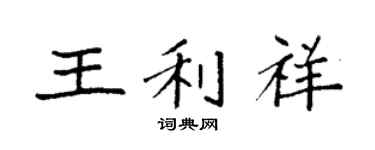 袁強王利祥楷書個性簽名怎么寫