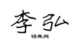 袁強李弘楷書個性簽名怎么寫
