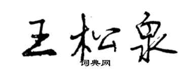 曾慶福王松泉行書個性簽名怎么寫