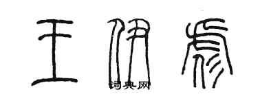 陳墨王伊彪篆書個性簽名怎么寫