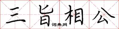 荊霄鵬三旨相公楷書怎么寫