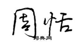 曾慶福周恬行書個性簽名怎么寫