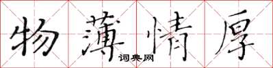 黃華生物薄情厚楷書怎么寫