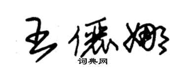 朱錫榮王儷娜草書個性簽名怎么寫