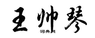 胡問遂王帥琴行書個性簽名怎么寫