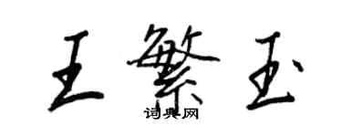 王正良王繁玉行書個性簽名怎么寫