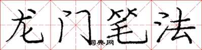 龐中華龍門筆法楷書怎么寫