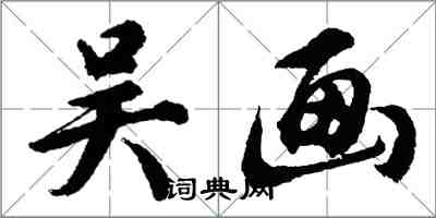 胡問遂吳畫行書怎么寫