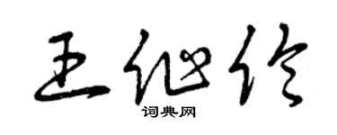 曾慶福王作倫草書個性簽名怎么寫