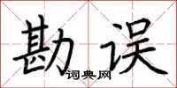 荊霄鵬勘誤楷書怎么寫