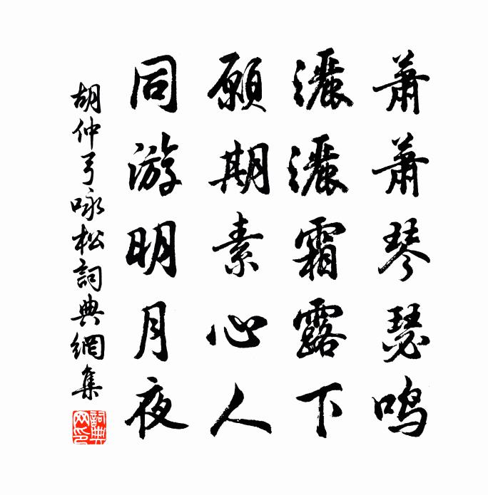 胡仲弓詠松書法作品欣賞