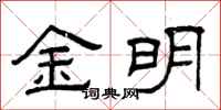 曾慶福金明隸書怎么寫