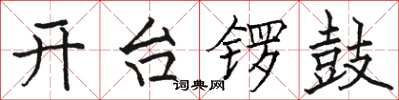 駱恆光開台鑼鼓楷書怎么寫