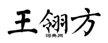 翁闓運王翎方楷書個性簽名怎么寫