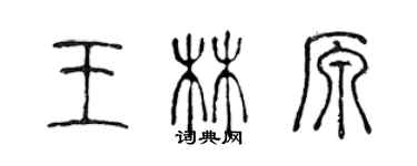 陳聲遠王林原篆書個性簽名怎么寫