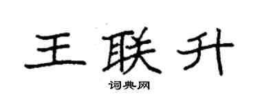 袁強王聯升楷書個性簽名怎么寫