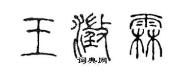 陳聲遠王澄霖篆書個性簽名怎么寫