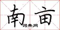 荊霄鵬南畝楷書怎么寫