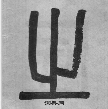 吳大澂李公廟碑中之的寫法