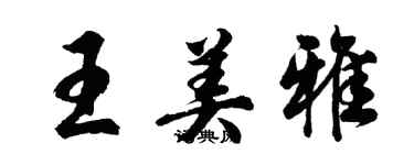 胡問遂王美雅行書個性簽名怎么寫