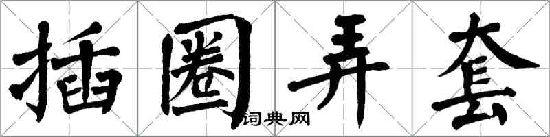 翁闓運插圈弄套楷書怎么寫