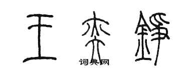 陳墨王奕錚篆書個性簽名怎么寫