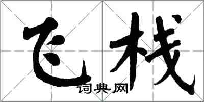 翁闓運飛棧楷書怎么寫