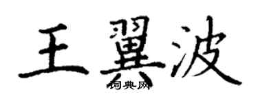 丁謙王翼波楷書個性簽名怎么寫