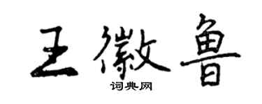 曾慶福王徽魯行書個性簽名怎么寫