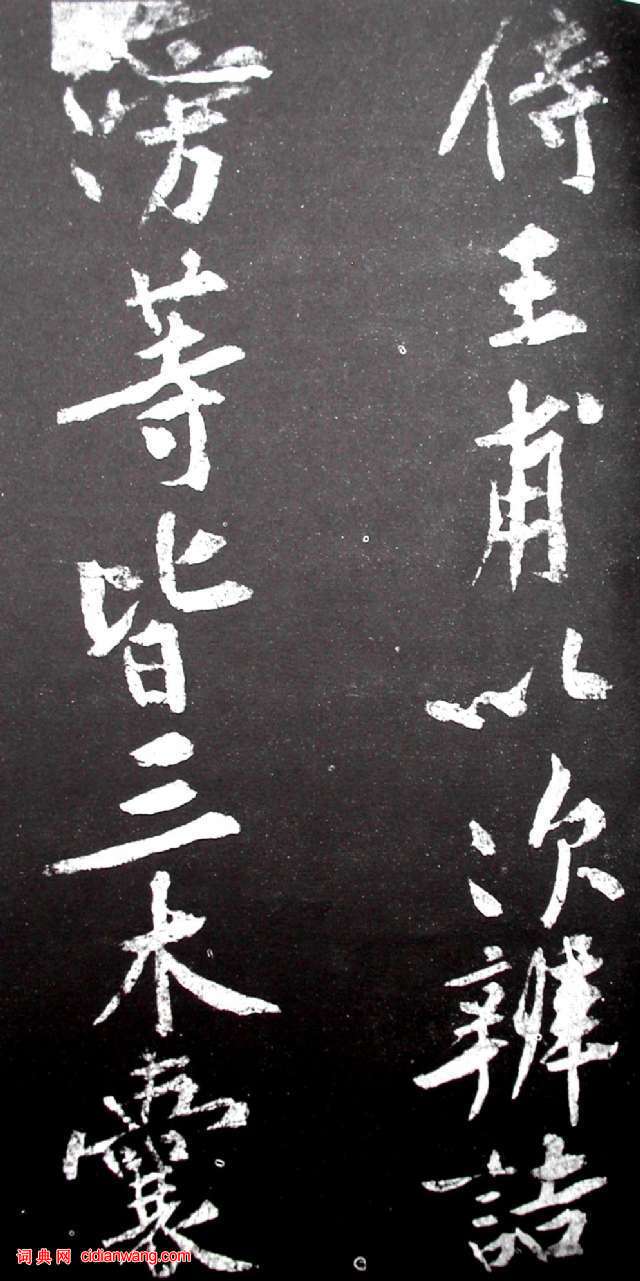 黃庭堅行書《范滂傳》