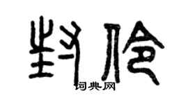 曾慶福封伶篆書個性簽名怎么寫