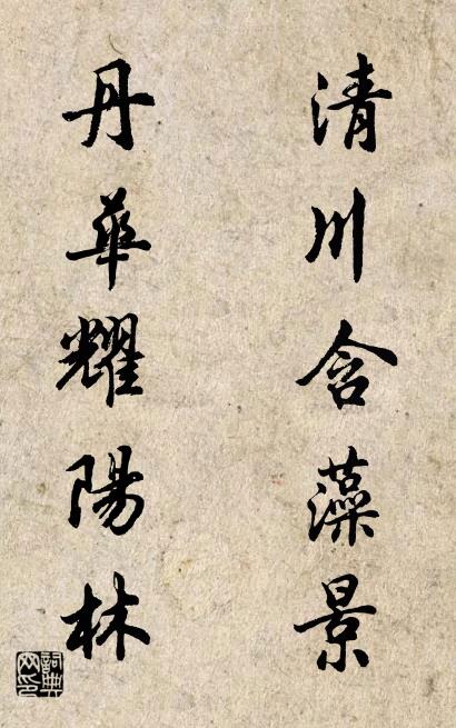 清川含藻景; 丹華耀陽林。怎么寫好看