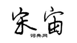 曾慶福宋宙行書個性簽名怎么寫