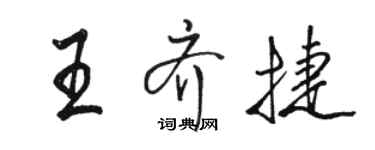 駱恆光王齊捷行書個性簽名怎么寫