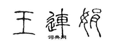 陳聲遠王連娟篆書個性簽名怎么寫
