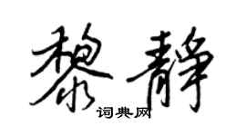 王正良黎靜行書個性簽名怎么寫