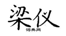 丁謙梁儀楷書個性簽名怎么寫