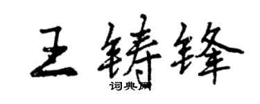 曾慶福王鑄鋒行書個性簽名怎么寫