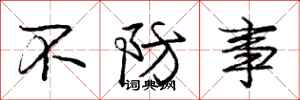 龐中華不防事行書怎么寫