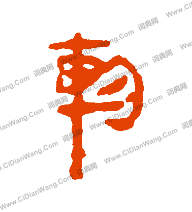 馬王堆帛書寫的軫