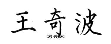 何伯昌王奇波楷書個性簽名怎么寫