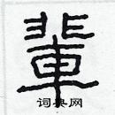 林少明寫的硬筆隸書輩