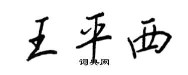王正良王平西行書個性簽名怎么寫