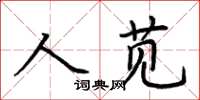 荊霄鵬人莧楷書怎么寫