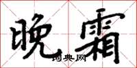 周炳元晚霜楷書怎么寫