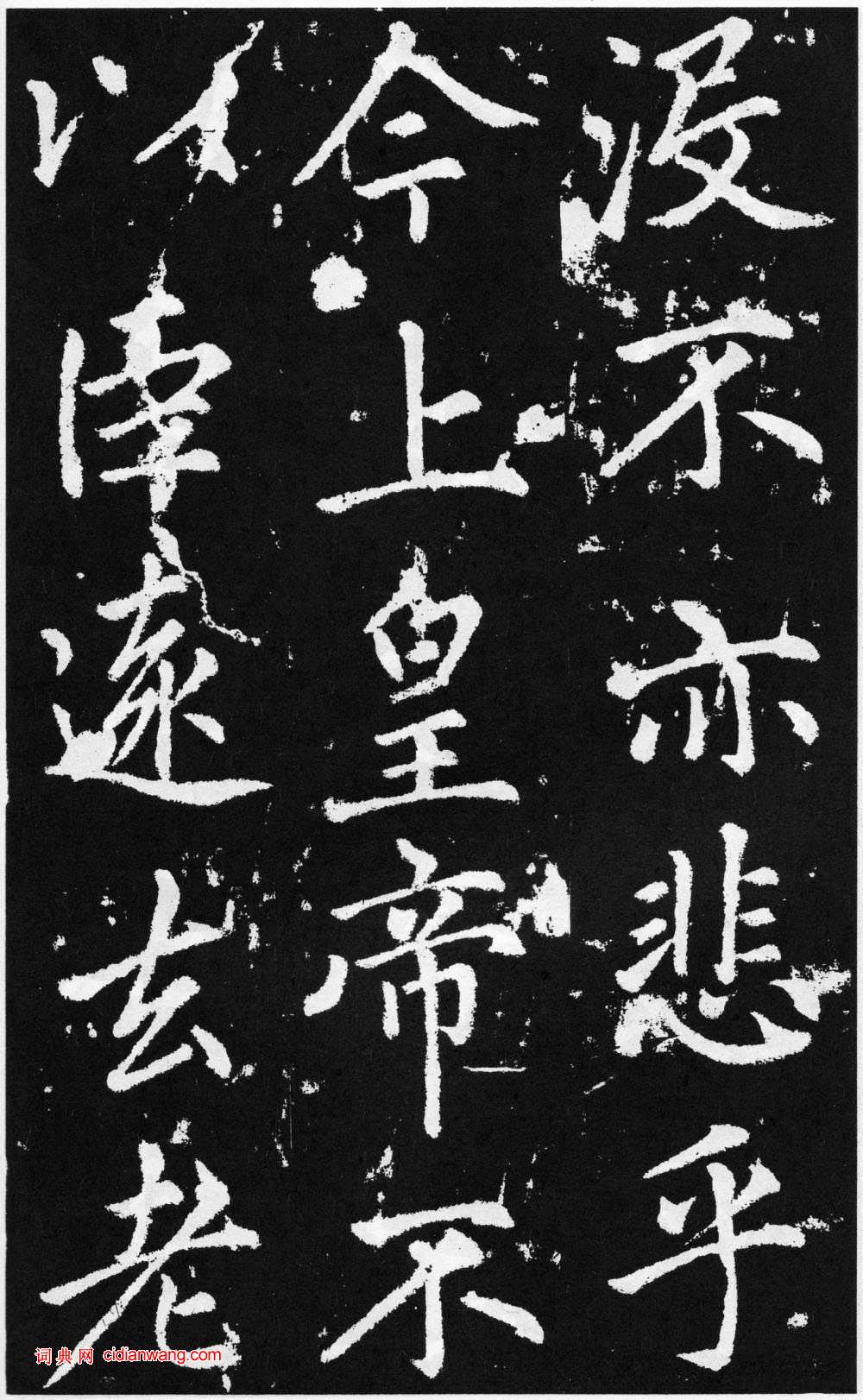 趙孟頫楷書《道教碑》《張留孫碑》