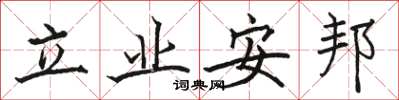駱恆光立業安邦楷書怎么寫