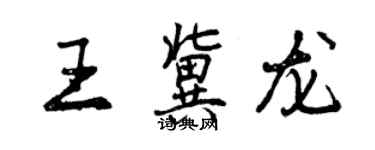 曾慶福王冀龍行書個性簽名怎么寫