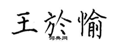 何伯昌王於愉楷書個性簽名怎么寫